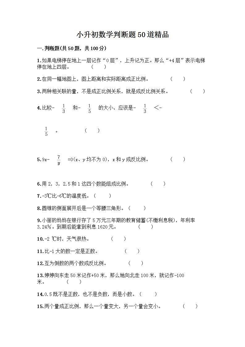 小升初数学判断题50道质优及完整答案(全国通用)第1页