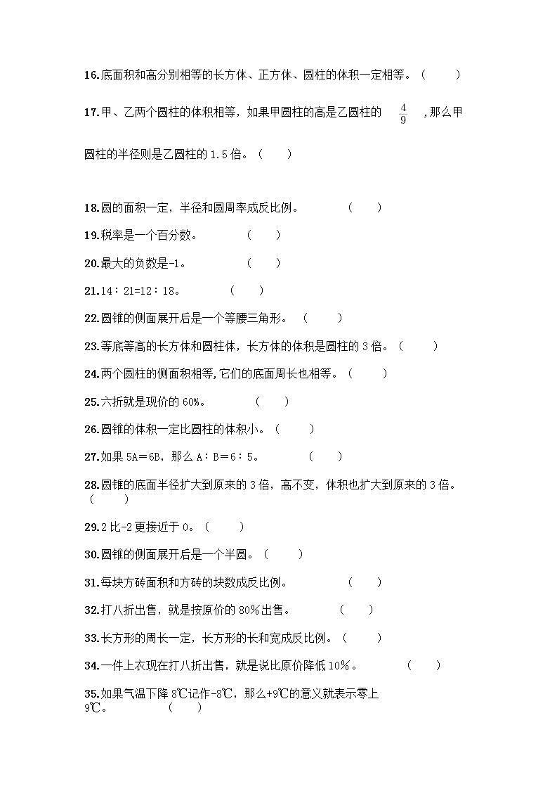 小升初数学判断题50道质优及完整答案(全国通用)第2页