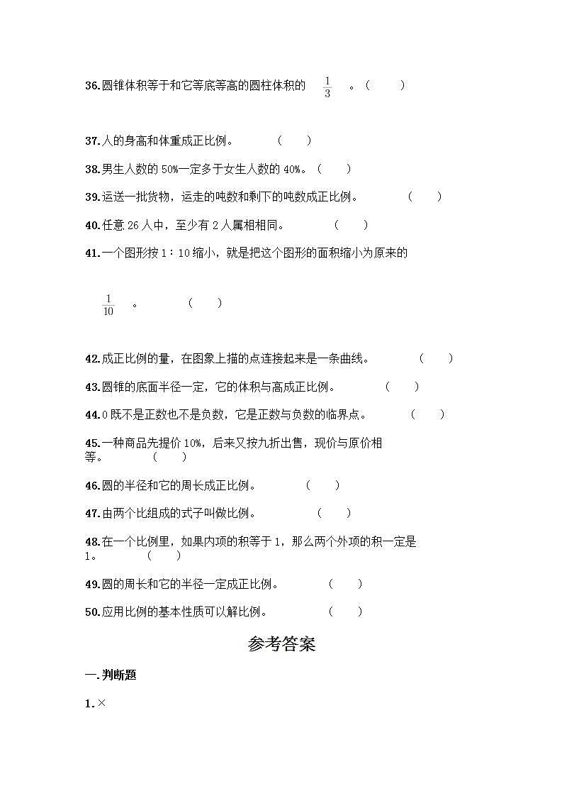 小升初数学判断题50道质优及完整答案(全国通用)第3页