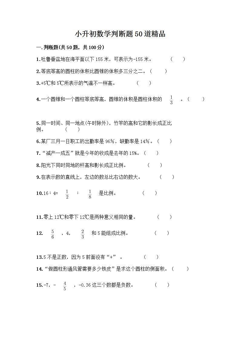 小升初数学判断题50道质优加答案第1页