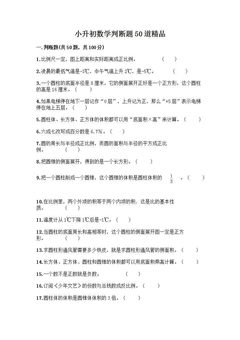 小升初数学判断题50道质优加答案第1页