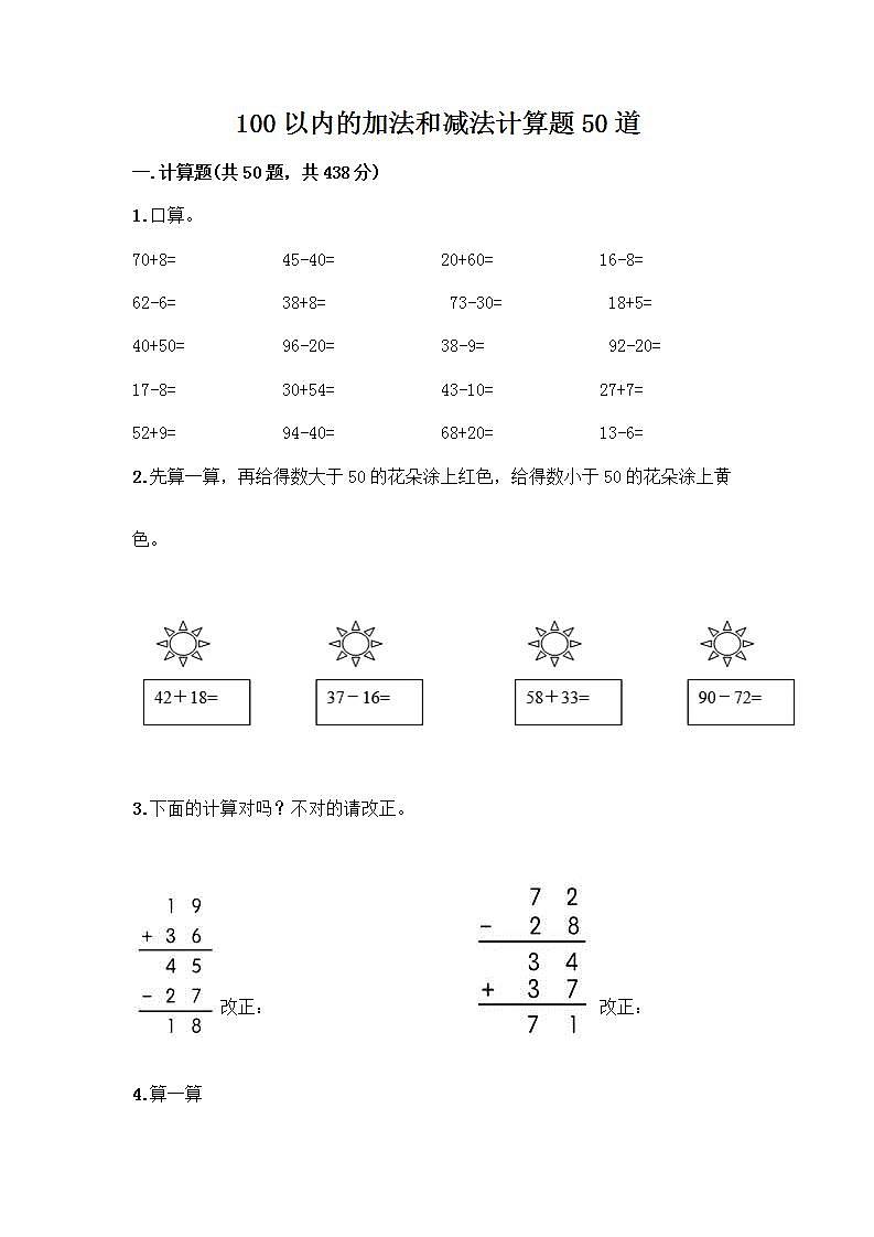 100以内的加法和减法计算题50道质优(模拟题)第1页