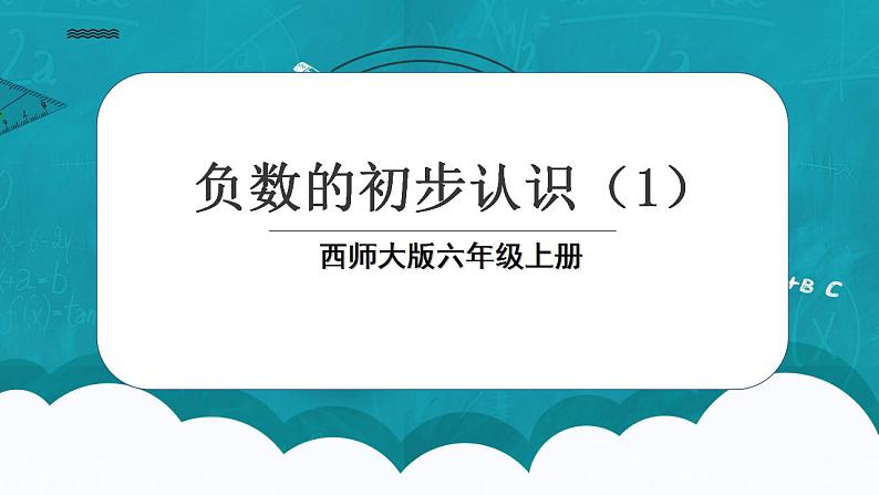 西师大版数学六上7.1《 负数的初步认识(1)》课件+教案01