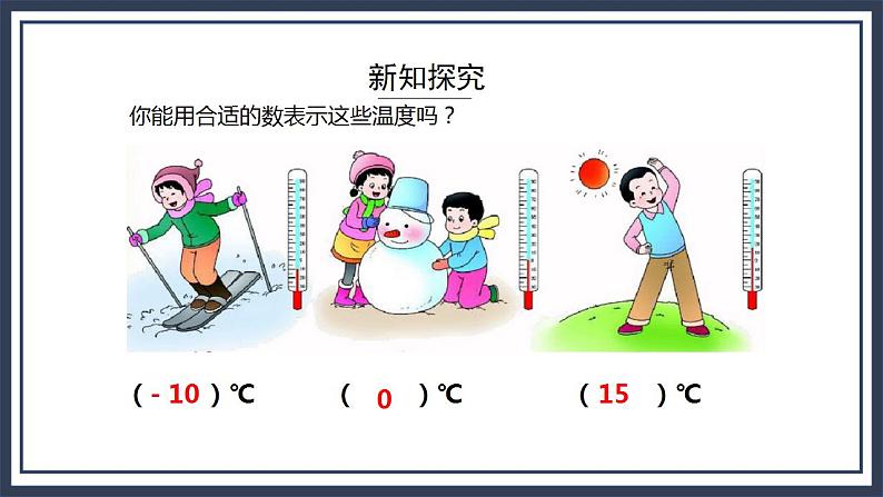 西师大版数学六上7.1《 负数的初步认识(1)》课件+教案08