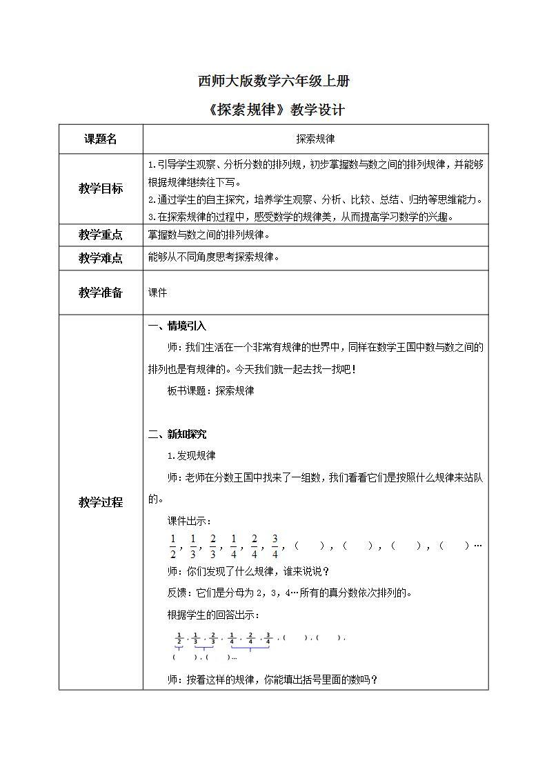 西师大版数学六上3.5《探索规律》课件+教案01