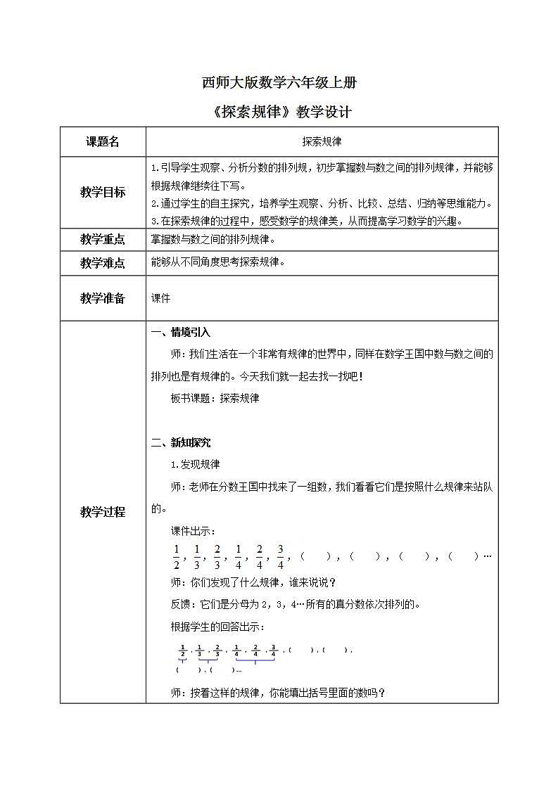 西师大版数学六上3.5《探索规律》课件+教案01