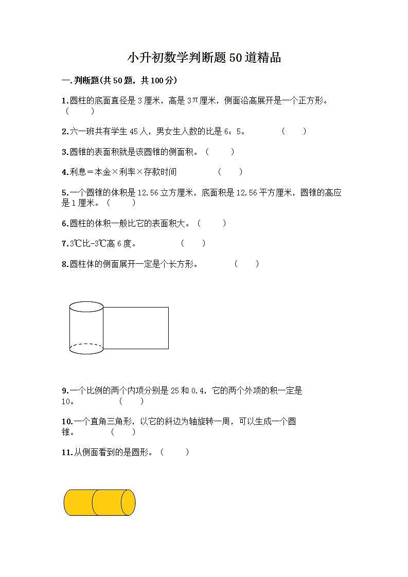 小升初数学判断题50道质优及参考答案第1页