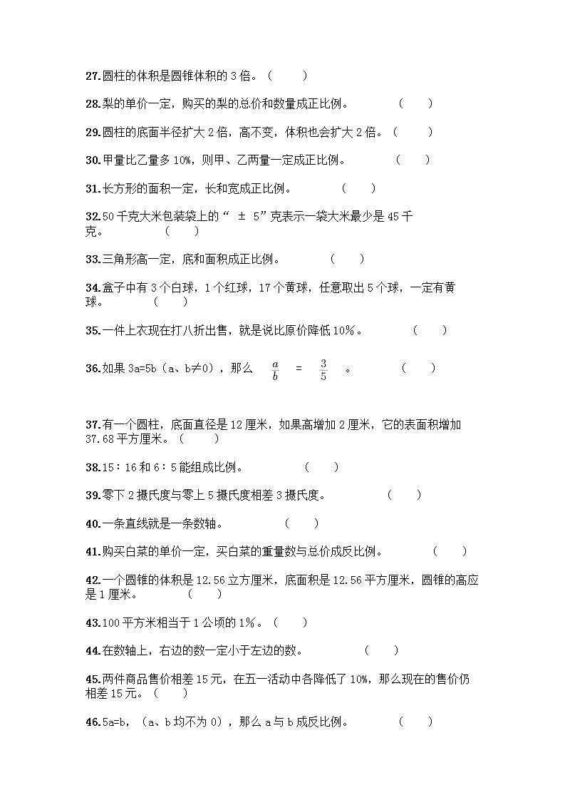 小升初数学判断题50道质优及参考答案第3页