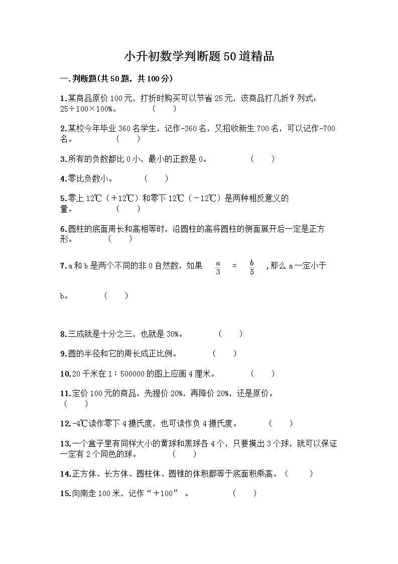 小升初数学判断题50道质优及参考答案第1页