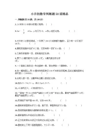 小升初数学判断题50道质优含答案【新】