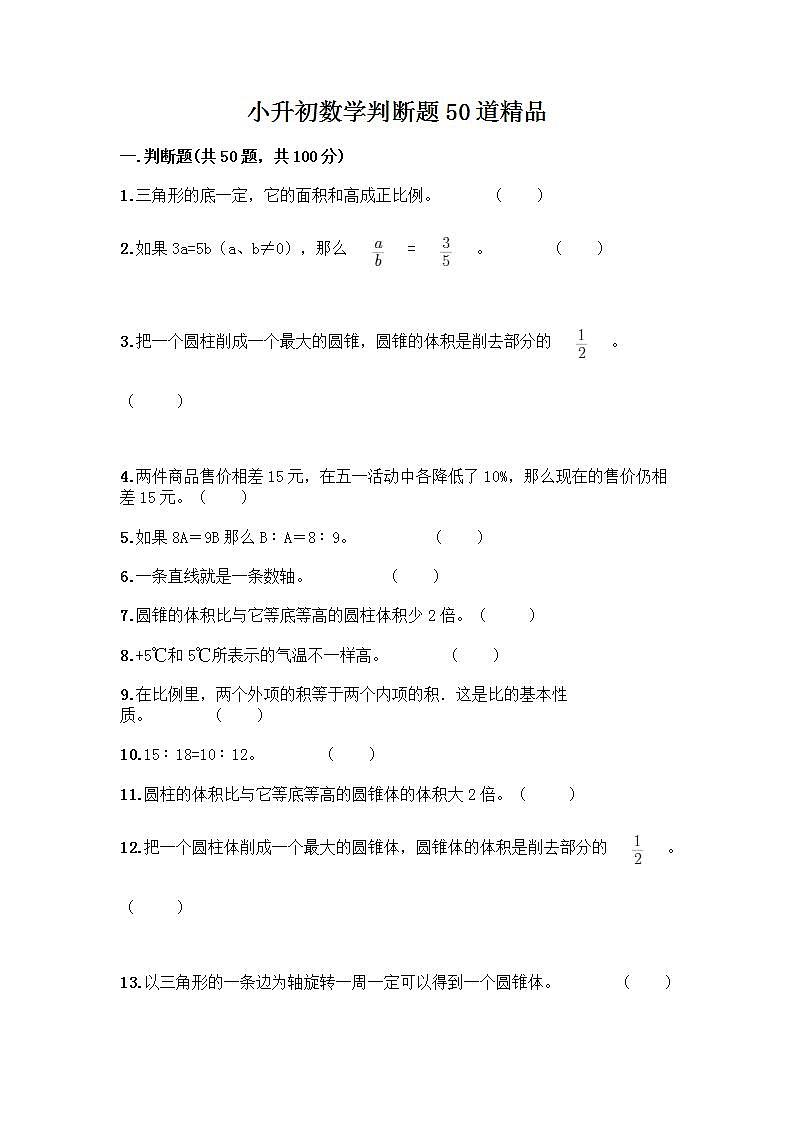 小升初数学判断题50道质优含完整答案第1页