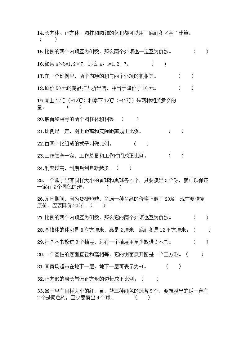 小升初数学判断题50道质优含完整答案第2页