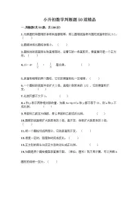 小升初数学判断题50道质优含答案【综合卷】