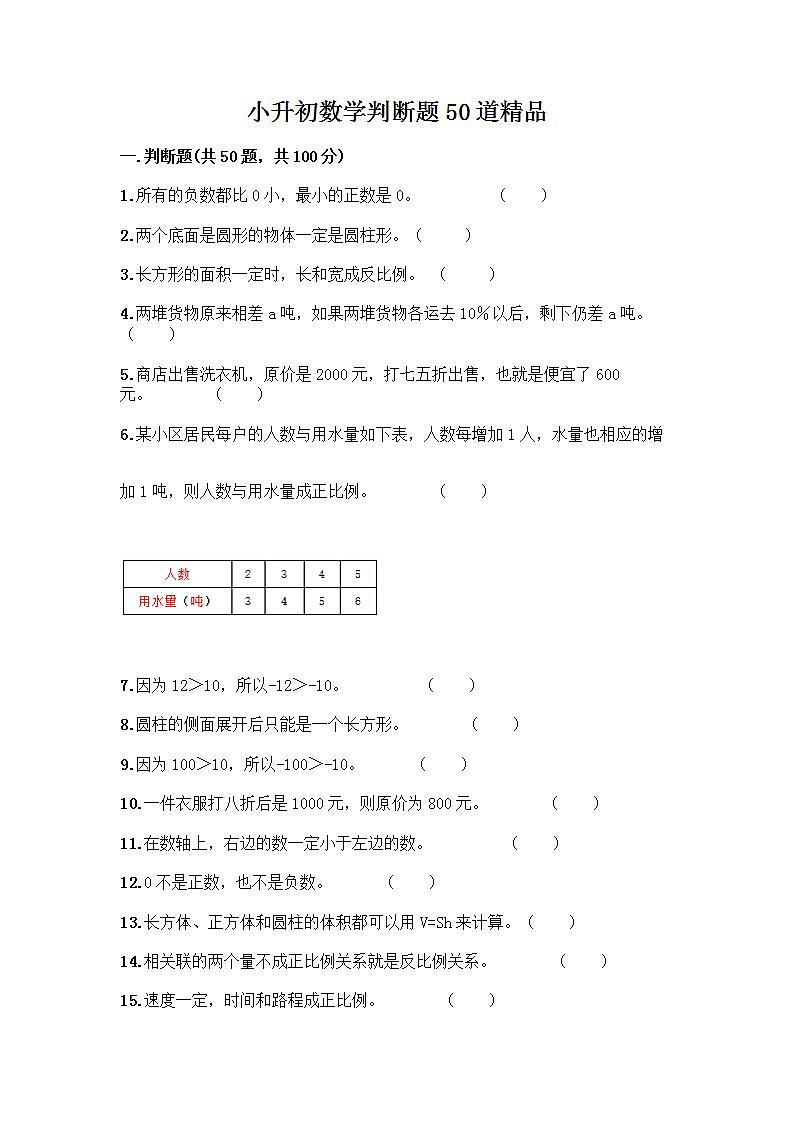 小升初数学判断题50道质优含完整答案第1页