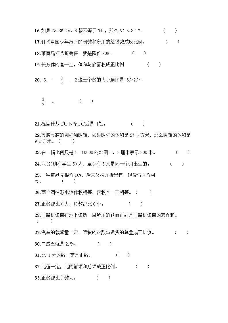 小升初数学判断题50道质优含完整答案第2页