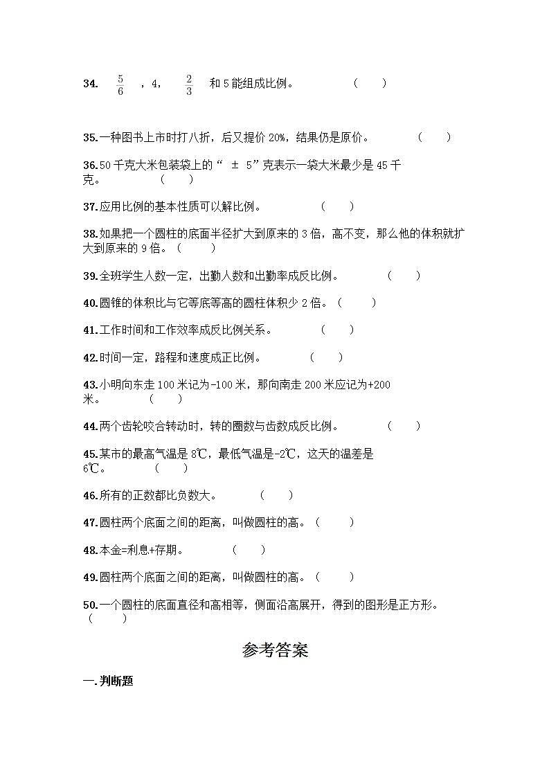 小升初数学判断题50道质优含完整答案第3页