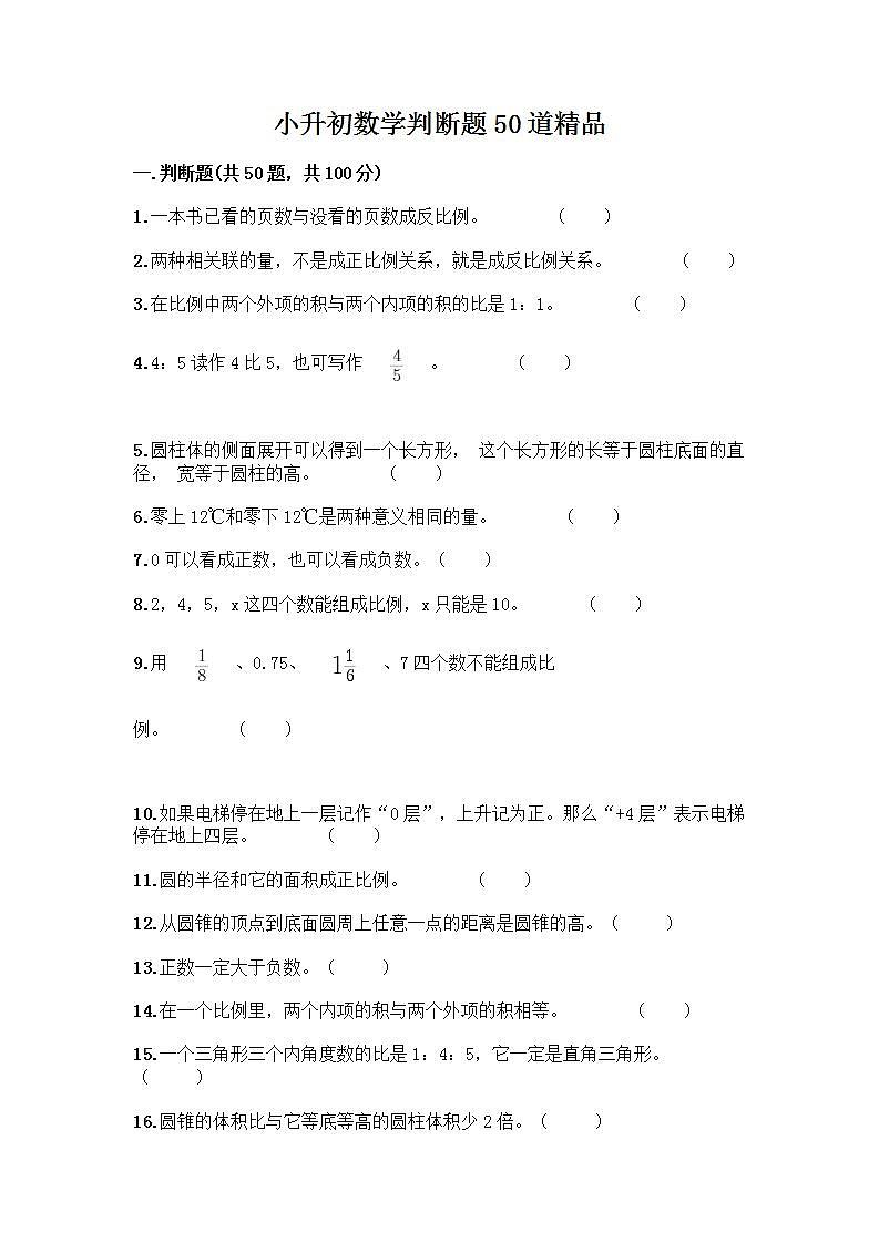 小升初数学判断题50道质优含完整答案第1页