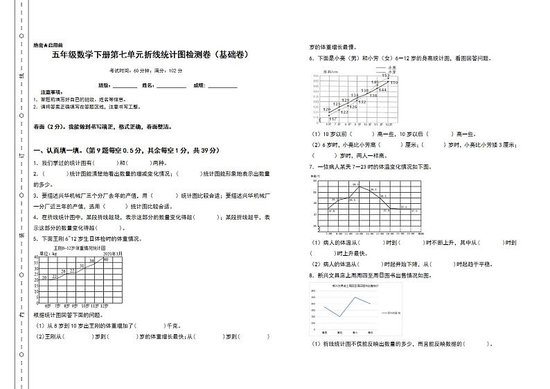 五年级数学下册第七单元折线统计图检测卷(基础卷)(含答案)人教版第1页