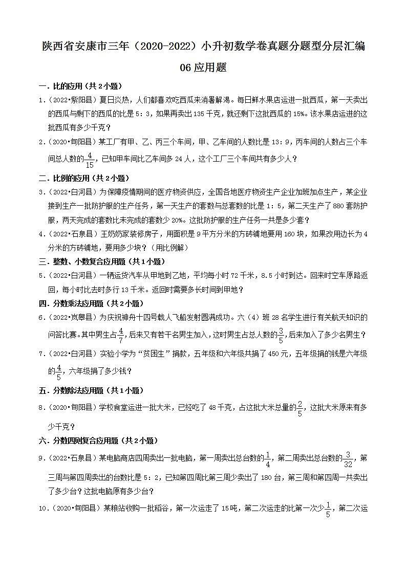陕西省安康市三年(2020-2022)小升初数学卷真题分题型分层汇编-06应用题(人教版)第1页