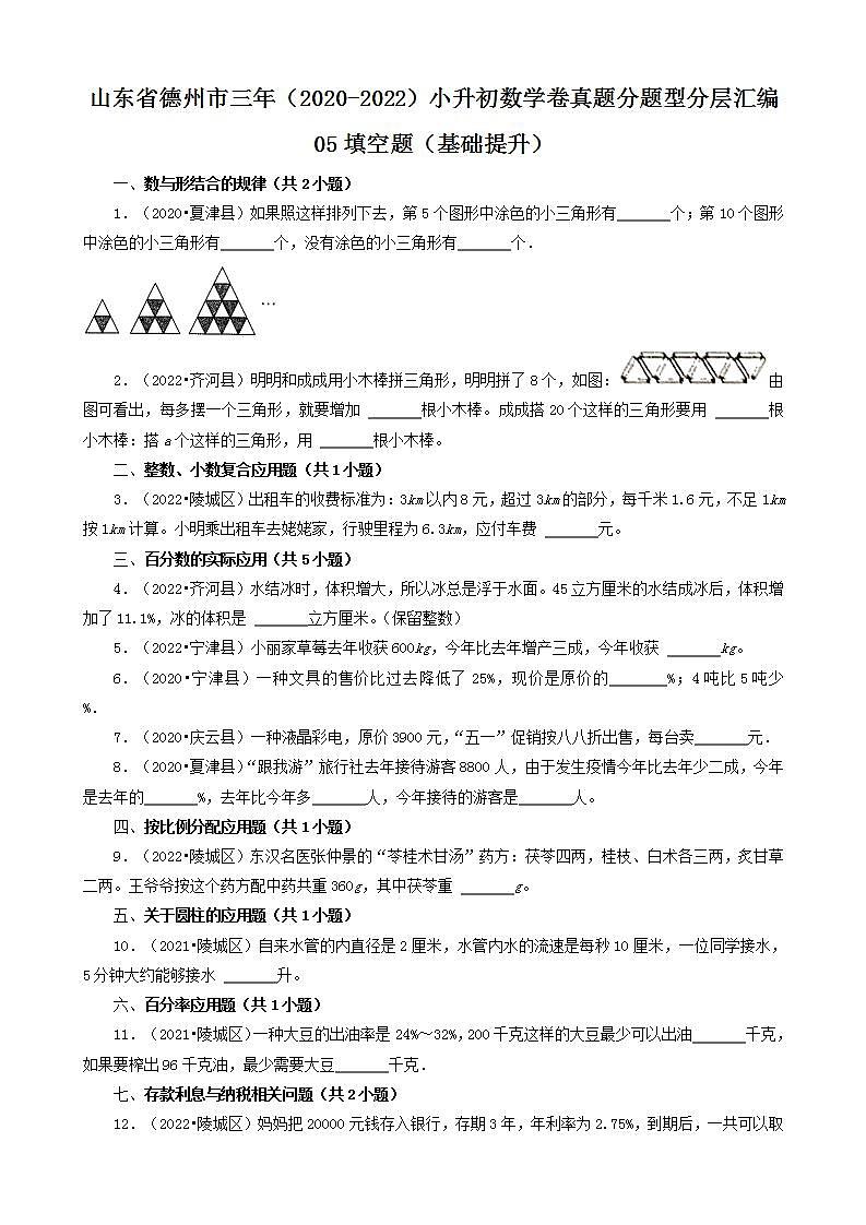 山东省德州市三年(2020-2022)小升初数学卷真题分题型分层汇编-05填空题(基础提升)(青岛版)第1页