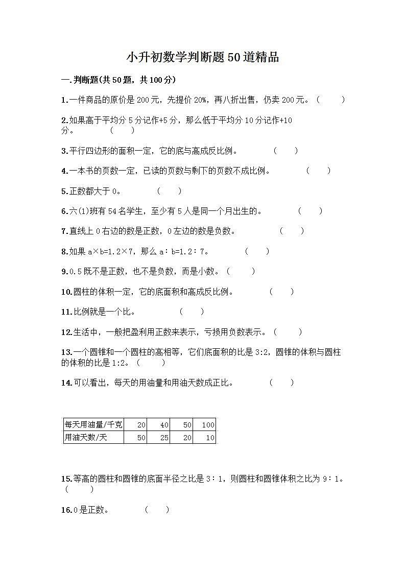 小升初数学判断题50道质优及参考答案(轻巧夺冠)第1页