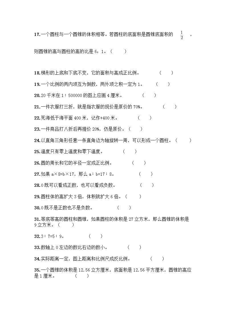 小升初数学判断题50道质优及参考答案(轻巧夺冠)第2页
