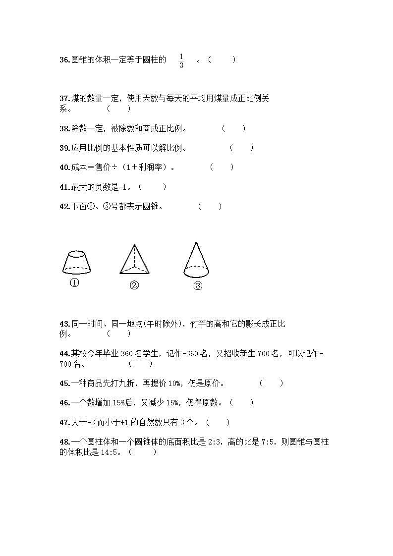 小升初数学判断题50道质优及参考答案(轻巧夺冠)第3页