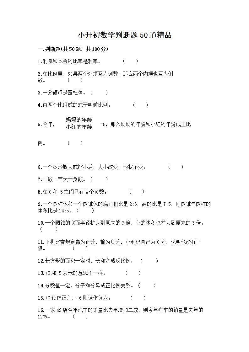 小升初数学判断题50道质优含答案【突破训练】 (2)第1页