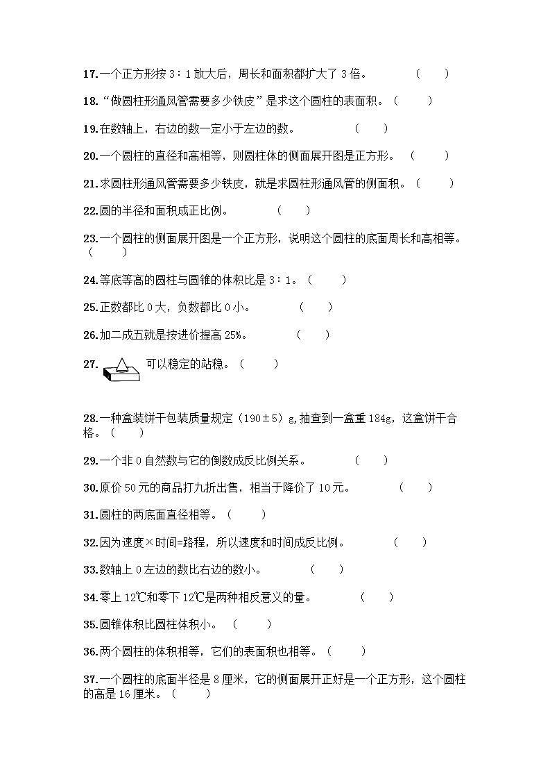 小升初数学判断题50道质优含答案【突破训练】 (2)第2页