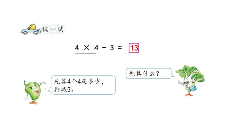 苏教版数学二年级上册 3.4 乘加乘减 课件07