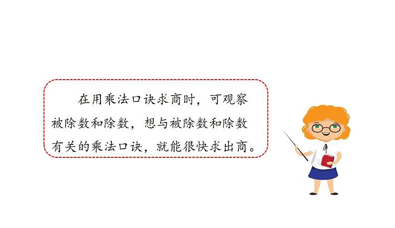 苏教版数学二年级上册 4.5用1-6的乘法口诀求商习题 课件03
