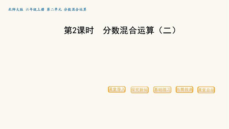 北师大版六年级数学上册第2单元第2课时分数混合运算(二)课件第1页