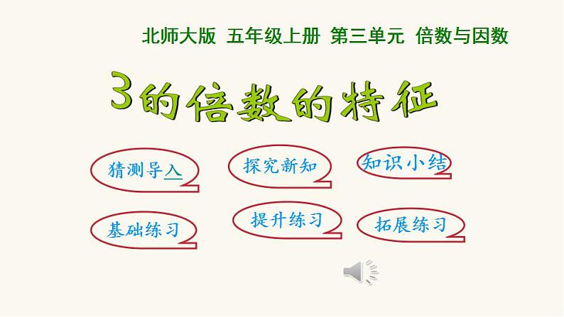 北师大版五年级数学上册第3单元5.3.33的倍数的特征课件第1页