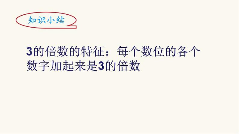 北师大版五年级数学上册第3单元5.3.33的倍数的特征课件第4页