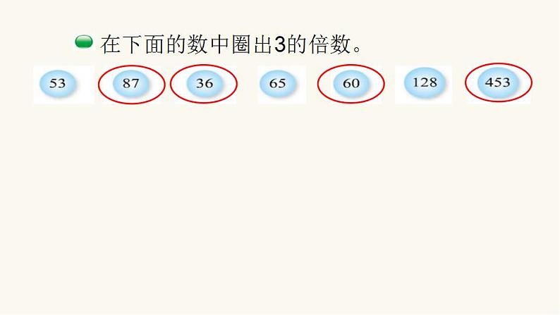 北师大版五年级数学上册第3单元5.3.33的倍数的特征课件第5页