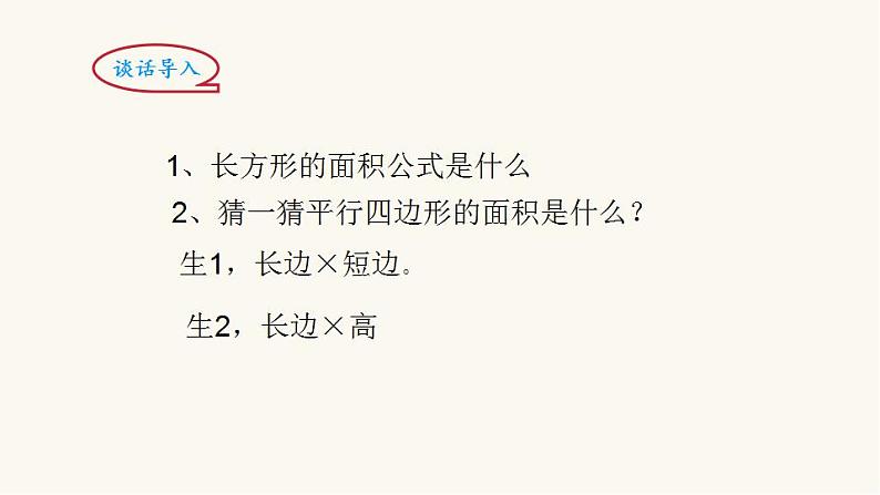 北师大版五年级数学上册第4单元5.4.3平行四边形的面积课件02