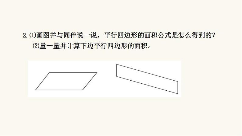 北师大版五年级数学上册第4单元5.4.3平行四边形的面积课件07