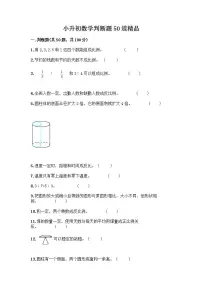 小升初数学判断题50道质优含答案【培优】