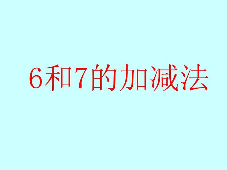一年级上册数学课件-6和7 人教版(共12张PPT)第1页