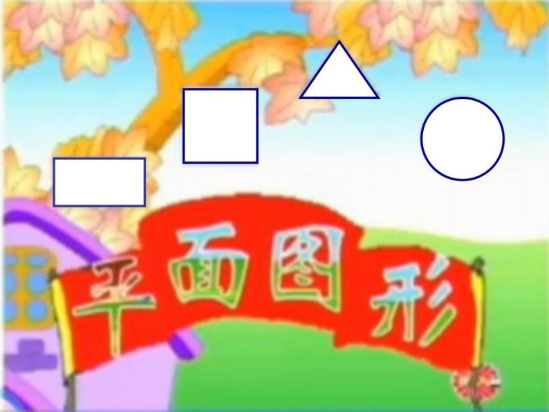 一年级上册数学课件-4 认识图形（一） 人教版(共30张PPT)05