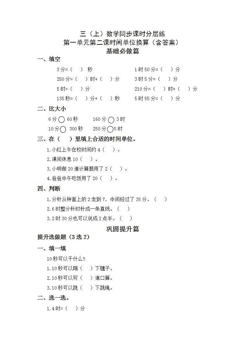 1.2单位换算-3上数学(人教版)同步课时分层课时练01