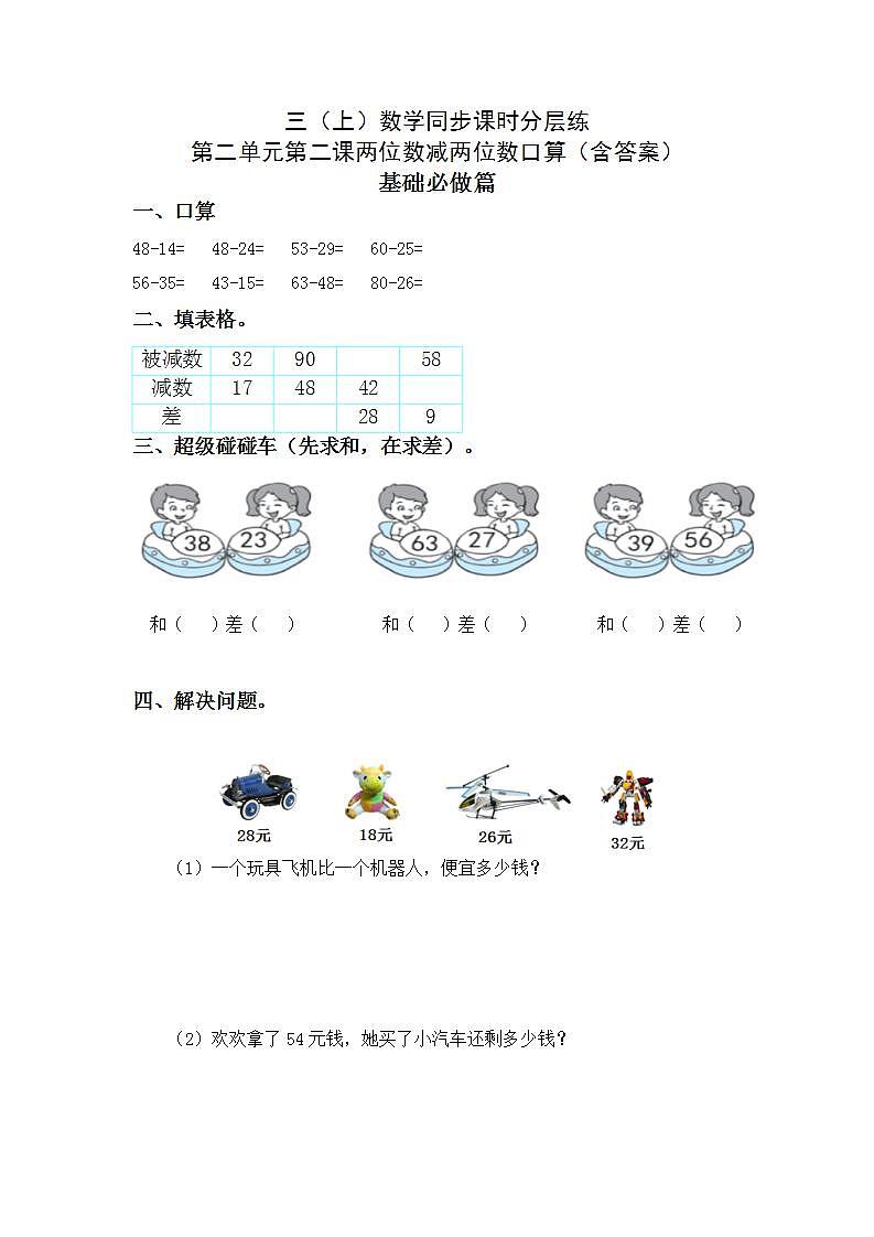 2.2两位数减两位数口算-3上数学(人教版)同步课时分层课时练习第1页