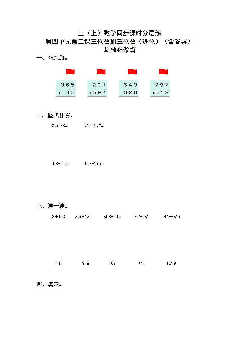 4.1.2三位数加三位数(不连续进位)-3上数学(人教版)同步课时分层课时练习01