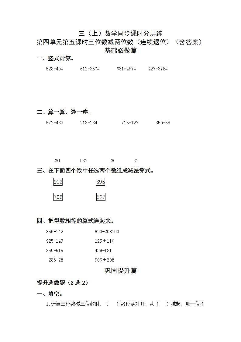 4.2.2三位数减两位数(连续退位)-3上数学(人教版)同步课时分层课时练习第1页