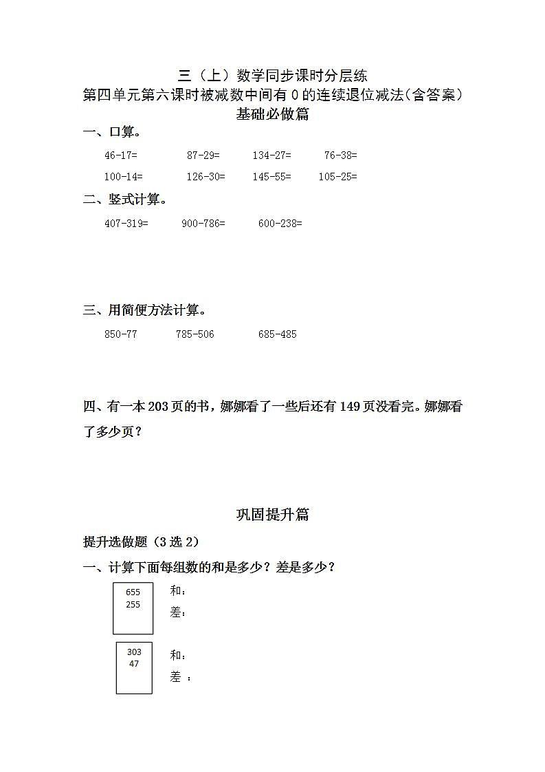 4.2.3被减数中间有0的连续退位减法-3上数学(人教版)同步课时分层课时练习第1页