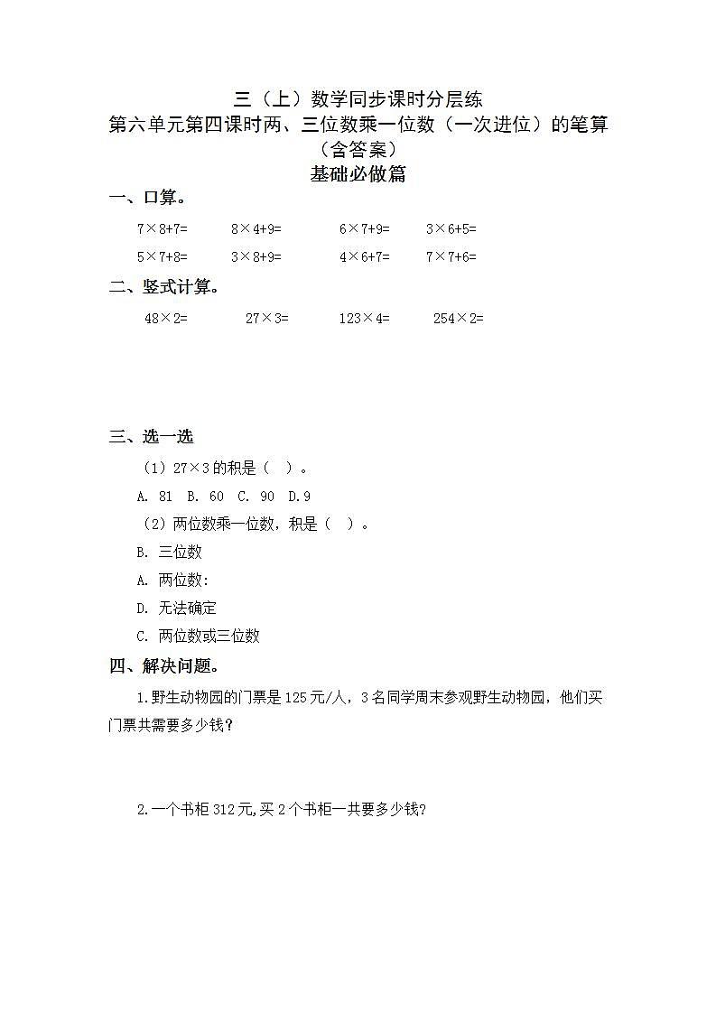 6.2.2两、三位数乘一位数(一次进位)的笔算-3上数学(人教版)同步课时分层课时练习01