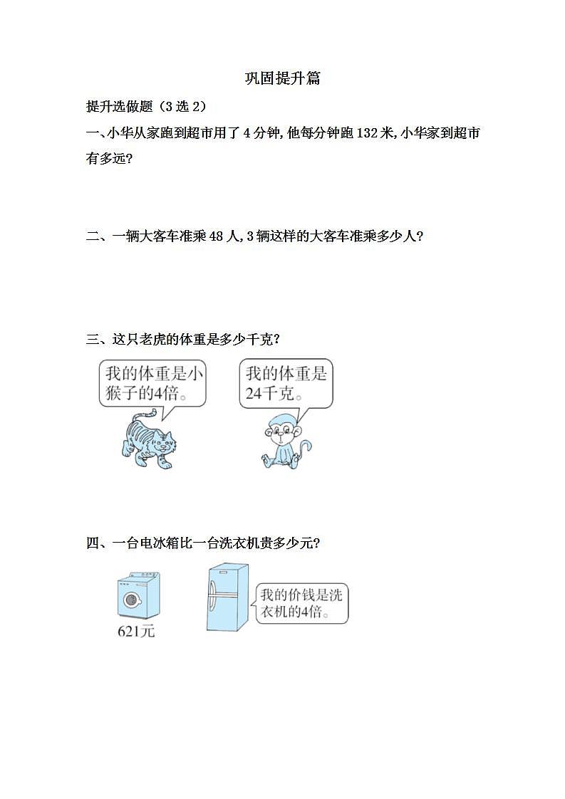 6.2.2两、三位数乘一位数(一次进位)的笔算-3上数学(人教版)同步课时分层课时练习02