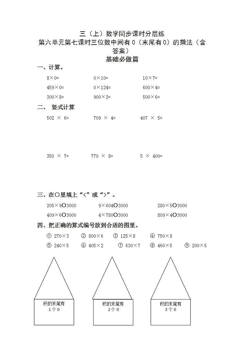 6.2.5三位数中间有0(末尾有0)的乘法-3上数学(人教版)同步课时分层课时练习01