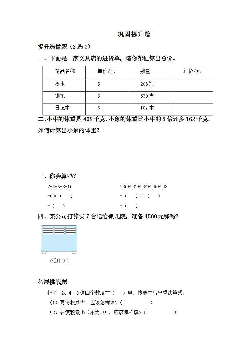 6.2.5三位数中间有0(末尾有0)的乘法-3上数学(人教版)同步课时分层课时练习02