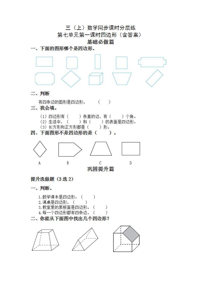 7.1四边形-3上数学（人教版）同步课时分层课时练习01